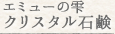 エミューの雫 クリスタル石鹸