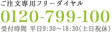 ご注文専用電話番号：0120-799-100