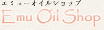 エミューオイルショップ(EMU OIL SHOP)