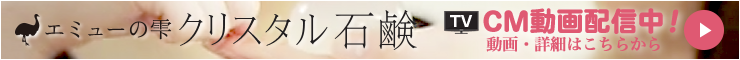 エミューの雫 クリスタル石鹸 CM動画配信中!