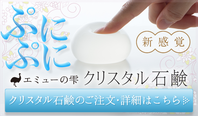 エミューの雫 クリスタル石鹸