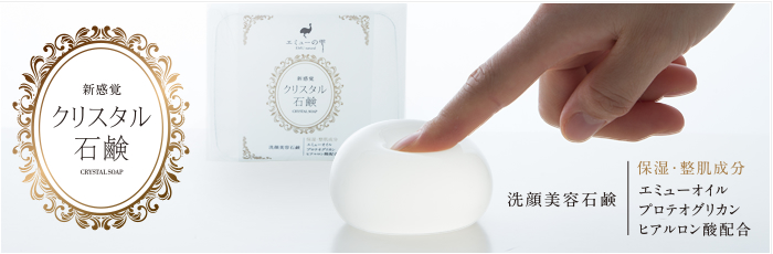 エミューの雫　クリスタル石鹸