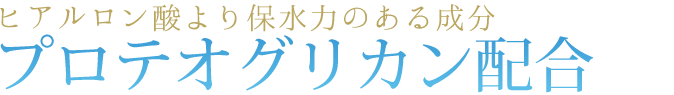 プロテオグリカン配合