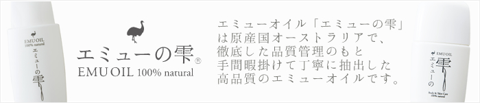エミューの雫
