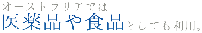 オーストラリアでは医薬品や食品としても利用。