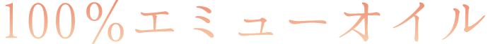 100%エミューオイル