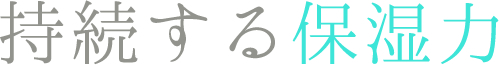 持続する保湿力