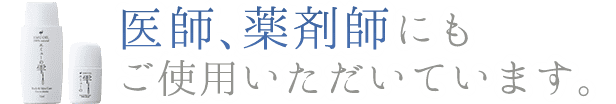 医師、薬剤師にもご使用いただいています