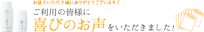 喜びのお声をいただきました