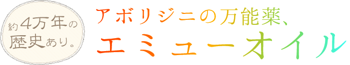 アボリジニの万能薬、エミューオイル