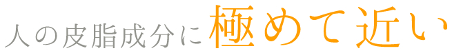 人の皮脂に極めて近い