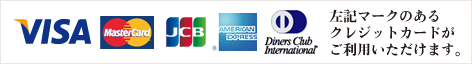 ご利用可能なクレジットカード