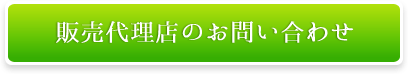 販売代理店のお問い合わせ