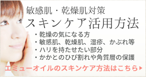 エミューオイルのスキンケア方法はこちら