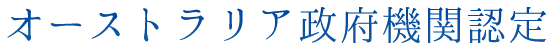 オーストラリア政府機関認定