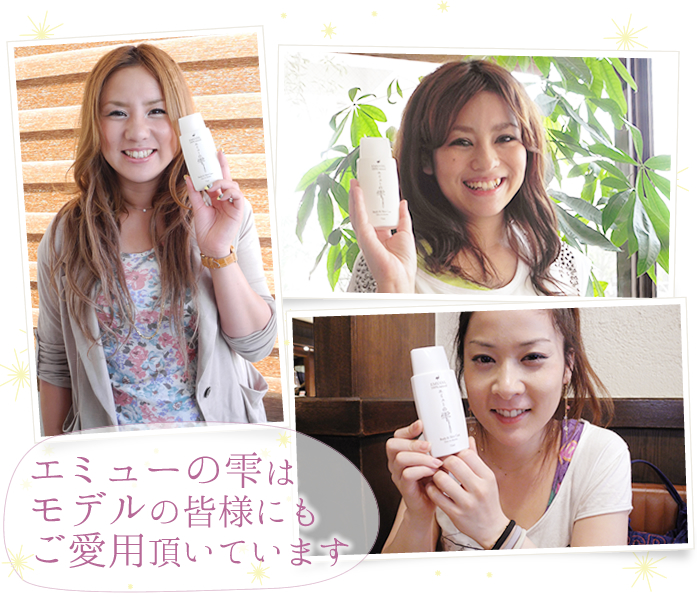 エミューの雫は、モデルの方もご愛用されています！
