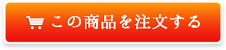 この商品を注文する