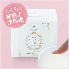 クリスタル石鹸 定期便