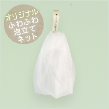 エミューの雫 オリジナル泡立てネット