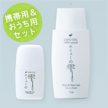 エミューの雫 15ml&72mlセット