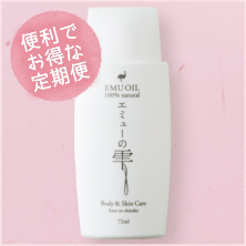 エミューの雫 便利でお得な定期便