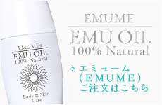 エミュームのご注文はこちら