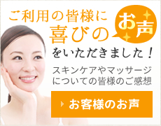 ご利用者様のお声