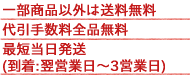 送料無料・代引手数料無料、最短当日発送(翌日~3日程度での到着)