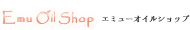 エミューオイルショップ(EMU OIL SHOP)