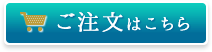 ご注文はこちら