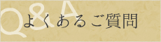 よくあるご質問