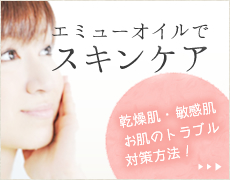エミューオイルでスキンケア