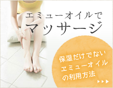 エミューオイルでマッサージ