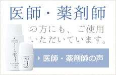 医師・薬剤師の方にもエミューオイルをご使用いただいています。