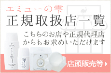 エミューの雫正規取扱店一覧
