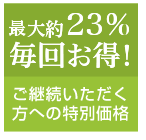 最大約23%毎回お得！