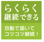 らくらく継続