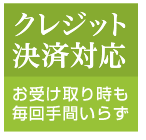 クレジットカード自動決済対応