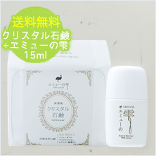 クリスタル石鹸+エミューの雫 15ml