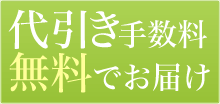 代引き手数料無料