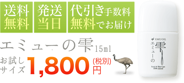 エミューの雫15ml