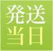 発送当日