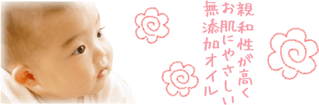 親和性が高くお肌にやさしい無添加オイル