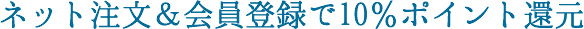 ネット注文＆会員登録で10％ポイント還元
