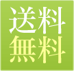 送料無料