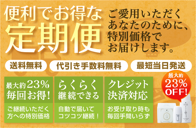 便利でお得な定期便