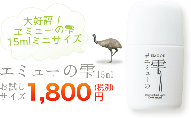 新登場　エミューの雫15ml