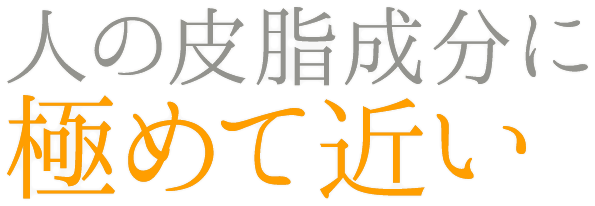 人の皮脂成分に極めて近い