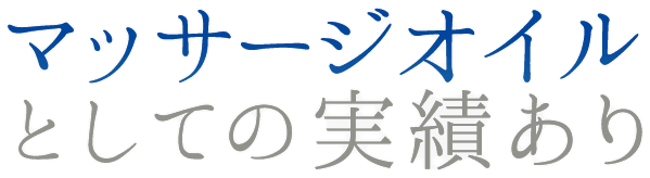 マッサージオイルとしての実績あり