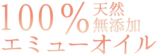100%天然無添加エミューオイル